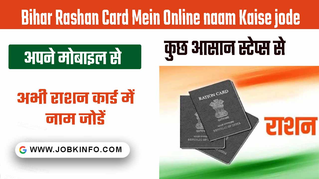 Bihar Rashan Card Mein Online naam Kaise jode