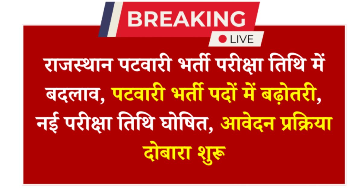 Rajasthan Patwari Exam Date 2025