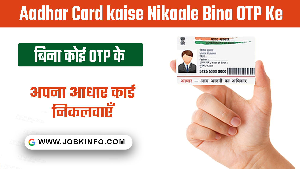 Aadhar Card kaise Nikaale Bina OTP Ke
